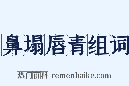 鼻塌唇青组词是什么意思的图片